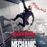 دانلود فیلم مکانیک 2 با دوبله فارسی