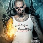 دانلود فیلم جوخه خودکشی با دوبله فارسی