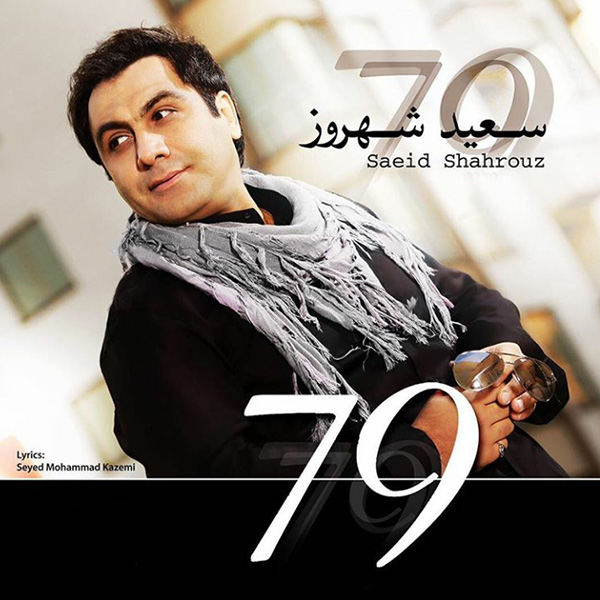 دانلود آلبوم 79 از سعید شهروز