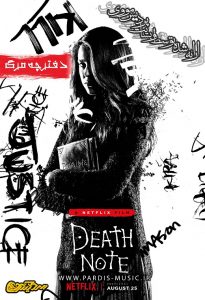 دانلود فیلم دفترچه مرگ با دوبله فارسی
