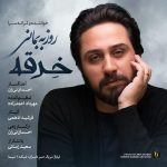 2990دانلود ریمیکس ساز خاموش از محمدرضا شجریان