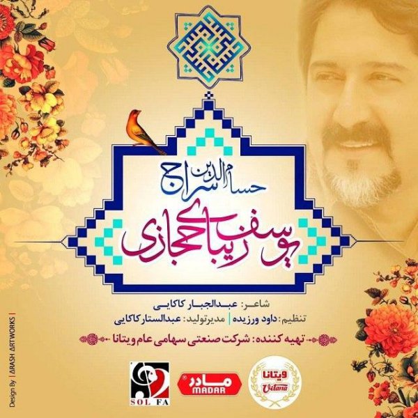 آهنگ حسام الدین سراج بنام یوسف زیبای حجازی
