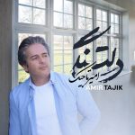 آهنگ امیر تاجیک بنام دلتنگی