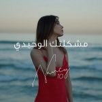 Song By Nancy Ajram Called Meshkeltak Alwahidi